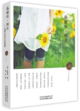 感谢你·照片——用照片诉说心中的故事 pdf epub mobi 下载