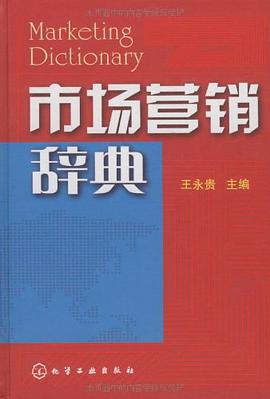 市场营销辞典 pdf epub mobi 电子书 下载