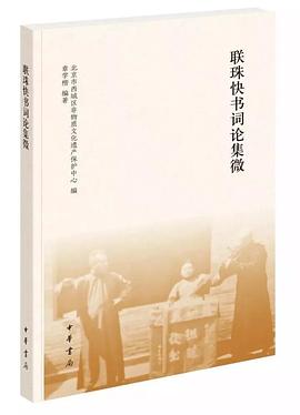 聯珠快書詞論集微 pdf epub mobi 電子書 下載