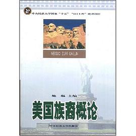 美国族裔概论 pdf epub mobi 电子书 下载