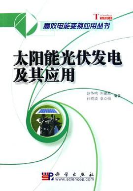 太阳能光伏发电及其应用 pdf epub mobi 电子书 下载