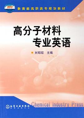 高分子材料专业英语 pdf epub mobi 电子书 下载