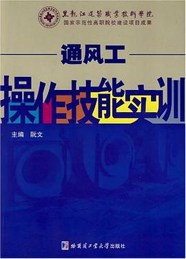 通风工操作技能实训 pdf epub mobi 电子书 下载