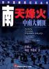 南天烽火 pdf epub mobi 电子书 下载