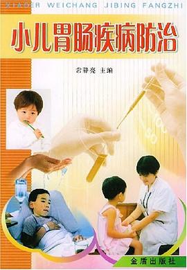 小儿胃肠疾病防治 pdf epub mobi 电子书 下载