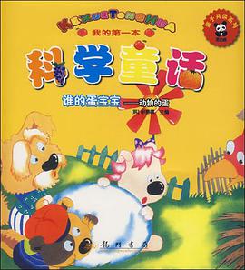 我的第一本科学童话 pdf epub mobi 电子书 下载