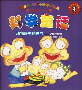 我的第一本科学童话 pdf epub mobi 电子书 下载