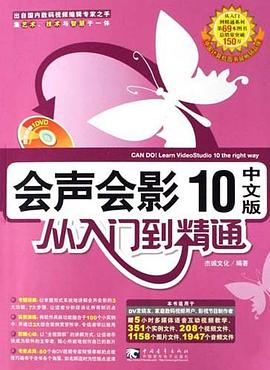 会声会影10中文版从入门到精通 pdf epub mobi 电子书 下载