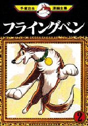 フライングベン 2 pdf epub mobi 電子書 下載