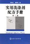 实用洗涤剂配方手册 pdf epub mobi 电子书 下载