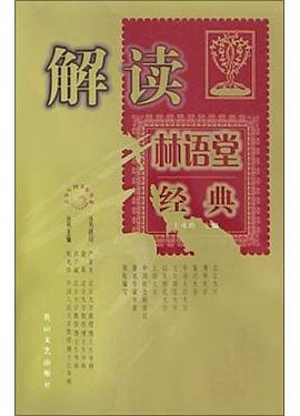 解读林语堂经典 pdf epub mobi 电子书 下载