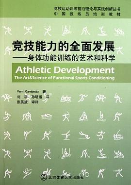 竞技能力的全面发展 pdf epub mobi 电子书 下载