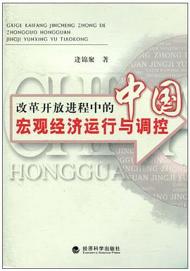 改革开放进程中的中国宏观经济运行与调控 pdf epub mobi 电子书 下载