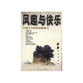 风趣与快乐——刘墉向你展现幽默魅力