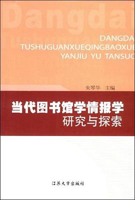 当代图书馆学情报学研究与探索 pdf epub mobi 电子书 下载