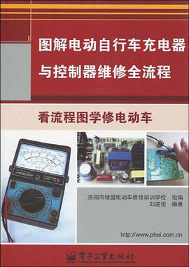 图解电动自行车充电器与控制器维修全流程 pdf epub mobi 电子书 下载