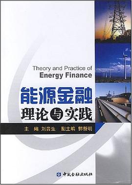 能源金融理論與實踐 pdf epub mobi 電子書 下載