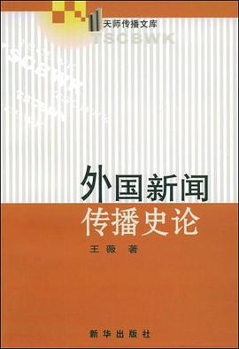 外国新闻传播史论 pdf epub mobi 电子书 下载