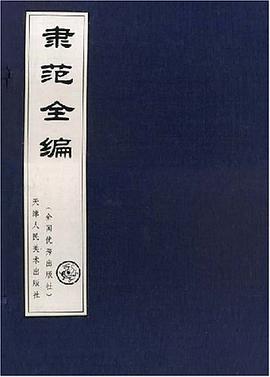 隶范全编 pdf epub mobi 电子书 下载