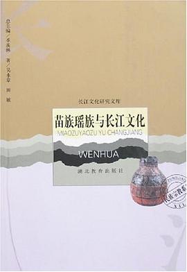苗族瑤族與長江文化