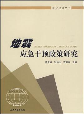地震應急乾預政策研究 pdf epub mobi 電子書 下載