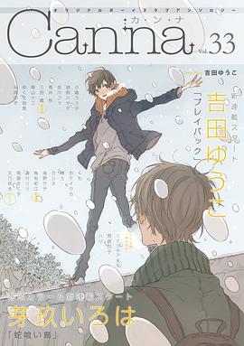 オリジナルボーイズラブアンソロジーCanna Vol.33 pdf epub mobi 电子书 下载