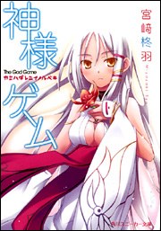 神様ゲーム 01