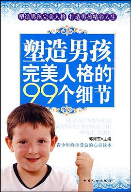 塑造男孩完美人格的99个细节 pdf epub mobi 电子书 下载