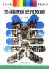 建筑艺术 pdf epub mobi 电子书 下载