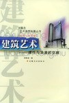 建筑艺术