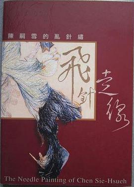 飞针走线-陈嗣雪的乱针绣 pdf epub mobi 电子书 下载