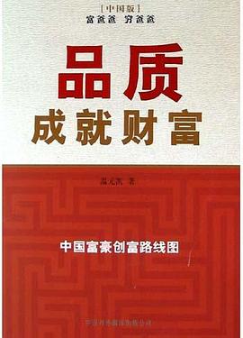 品质成就财富：中国富豪创富路线图 pdf epub mobi 电子书 下载