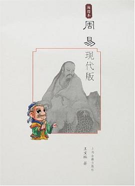 周易现代版 pdf epub mobi 电子书 下载