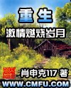 重生激情燃燒歲月 pdf epub mobi 電子書 下載