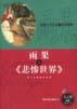 雨果与《悲惨世界》/人之初名著导读丛书 pdf epub mobi 电子书 下载