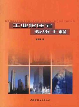 工业化住宅系统工程