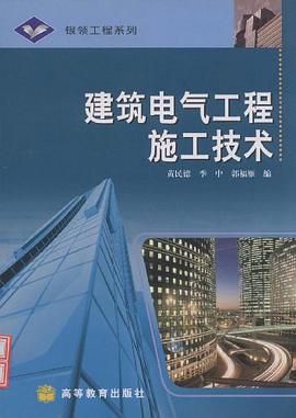建筑电气工程施工技术 pdf epub mobi 电子书 下载