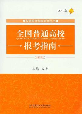2012年全国普通高校报考指南 pdf epub mobi 电子书 下载