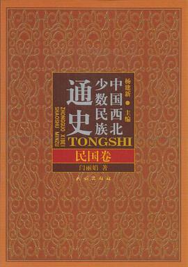 中国西北少数民族通史·民国卷 pdf epub mobi 电子书 下载