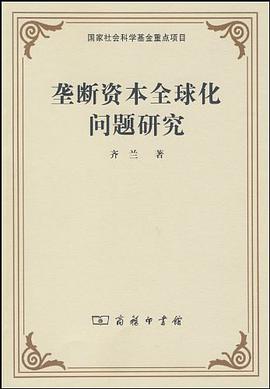 垄断资本全球化问题研究 pdf epub mobi 电子书 下载