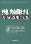 养老、失业保险法律分解适用集成 pdf epub mobi 电子书 下载