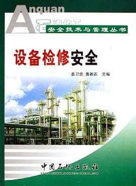 设备检修安全 pdf epub mobi 电子书 下载