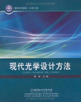 现代光学设计方法