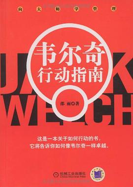 韦尔奇行动指南 pdf epub mobi 电子书 下载