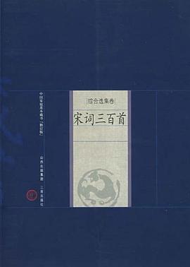 宋词三百首-中国家庭基本藏书（综合选集卷） pdf epub mobi 电子书 下载