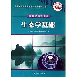 生态学基础-专科起点升本科 pdf epub mobi 电子书 下载