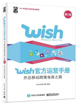 Wish官方運營手冊：開啓移動跨境電商之路（第2版） pdf epub mobi 電子書 下載