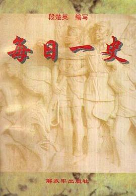 每日一史 pdf epub mobi 电子书 下载
