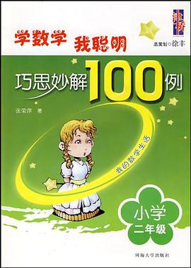小学二年级-巧思妙解100例 pdf epub mobi 电子书 下载