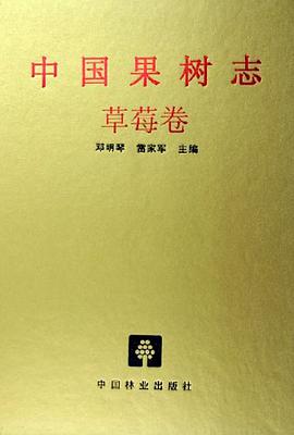 中国果树志·草莓卷 pdf epub mobi 电子书 下载